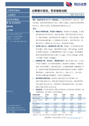 业绩增长强劲，研发储备动能