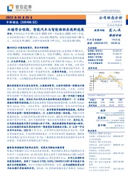 业绩符合预期，智能汽车与智能物联再现新进展