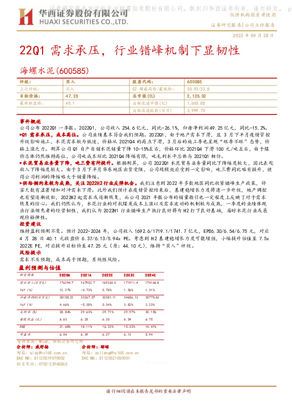 22Q1需求承压，行业错峰机制下显韧性