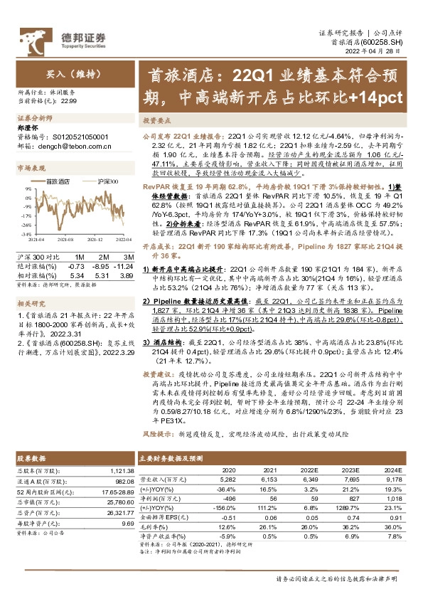 22Q1业绩基本符合预期，中高端新开店占比环比+14pct