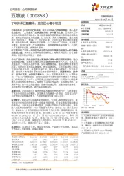 千年传承五粮精华，坚守匠心稳中取进