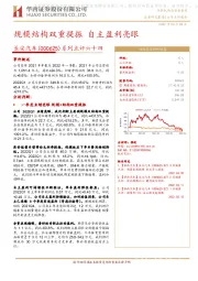 系列点评六十四:规模结构双重提振 自主盈利亮眼