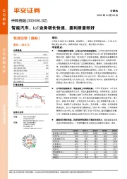 智能汽车、IoT业务增长快速，盈利质量较好