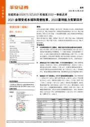 2021年报及2022一季报点评：2021业绩受成本端和商誉拖累，2022盈利能力有望回升