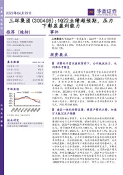 1Q22业绩超预期，压力下彰显盈利能力