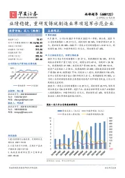 业绩稳健，重研发铸就制造业单项冠军示范企业