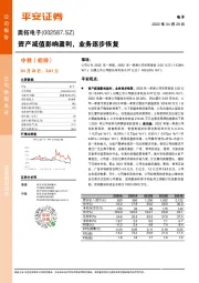 资产减值影响盈利,业务逐步恢复