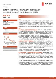 2021年报和2022年一季报点评：疫情影响1Q营收增长，优化产品结构，修炼内功正当时