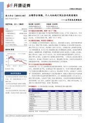 公司信息更新报告:业绩符合预期,个人与机构订阅业务均高速增长