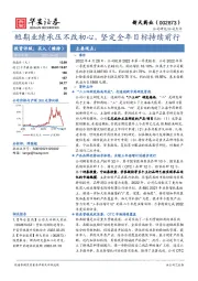 短期业绩承压不改初心，坚定全年目标持续前行