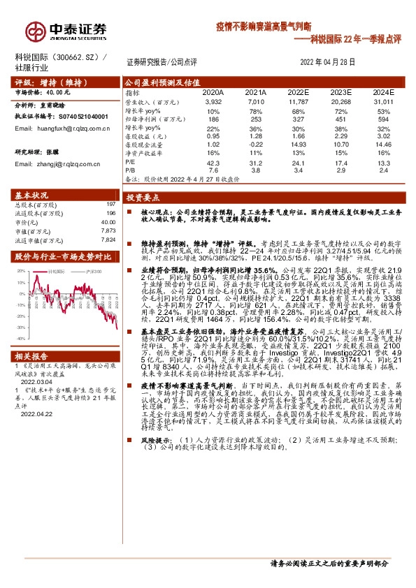 科锐国际22年一季报点评：疫情不影响赛道高景气判断