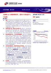 疫情致Q1业绩短期承压，看好公司渠道多元化发展