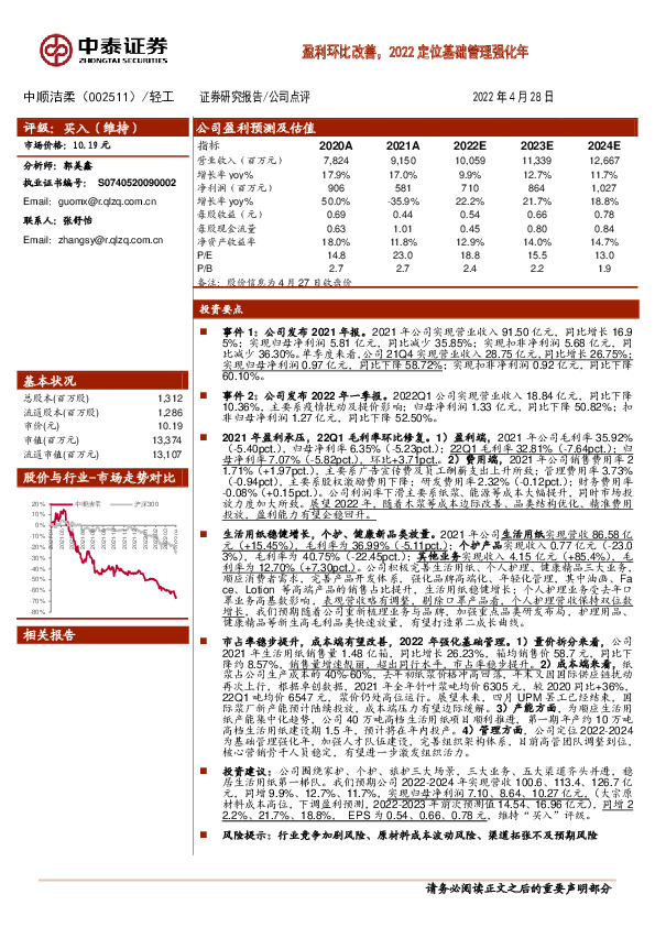 盈利环比改善，2022定位基础管理强化年