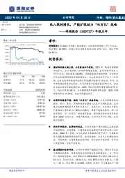 年报点评:收入保持增长,产能扩张助力“双百亿”战略