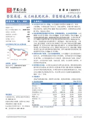 整装渠道、米兰纳表现优异，零售增速环比改善