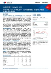 2021年报&2022一季报点评：公司经营稳健，核电+油气输送支撑未来业绩增长