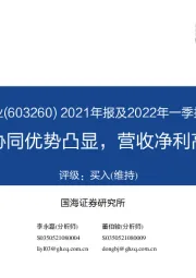 2021年报及2022年一季报点评：产业链协同优势凸显，营收净利高速增长