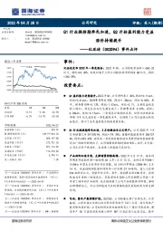 事件点评：Q1行业换挡期率先加速，Q2开始盈利能力受益涨价持续提升