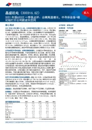 2021年报&2022一季报点评:业绩高速增长,半导体设备+碳化硅打开公司新成长空间