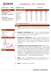 盈利质量持续向好，保险IT市场或迎利好