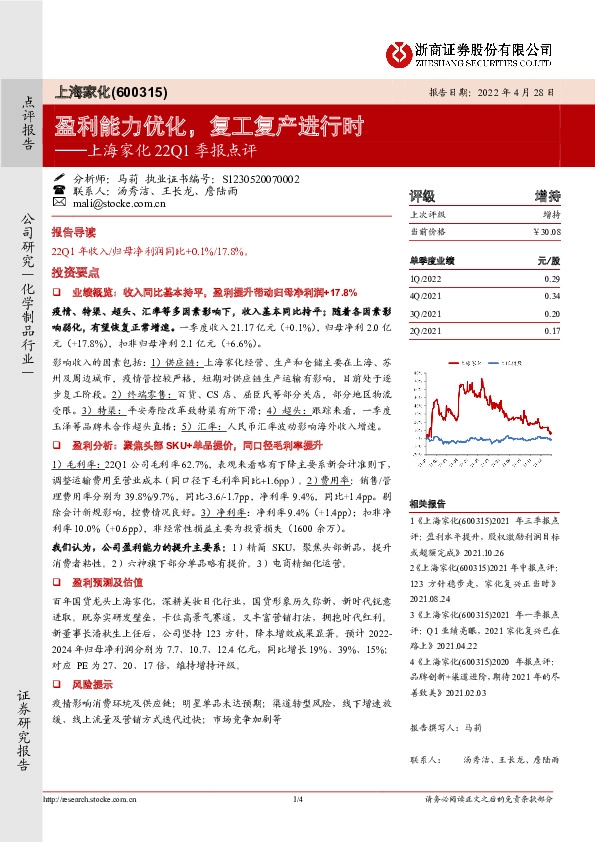 上海家化22Q1季报点评：盈利能力优化，复工复产进行时
