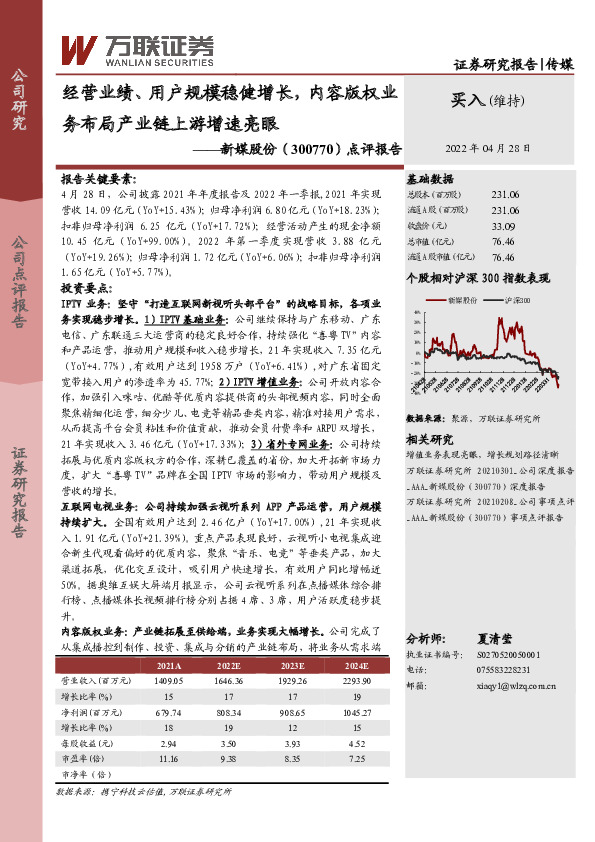 点评报告：经营业绩、用户规模稳健增长，内容版权业务布局产业链上游增速亮眼