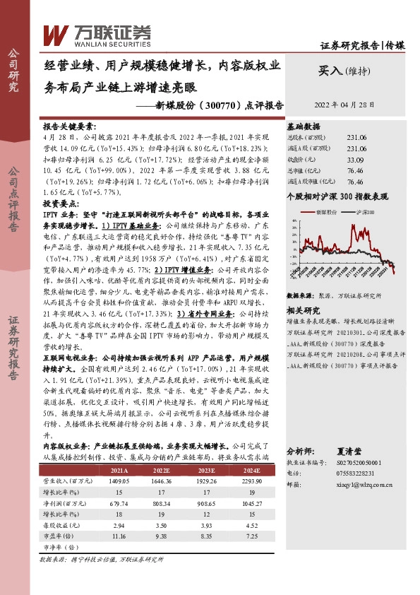 点评报告：经营业绩、用户规模稳健增长，内容版权业务布局产业链上游增速亮眼