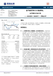 一季报点评：春节提前导致Q1增速降低，全年增长目标不变