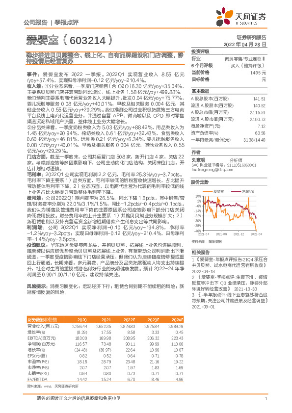 稳步推进贝贝熊整合、线上化、自有品牌建设和门店调整，静待疫情后经营复苏