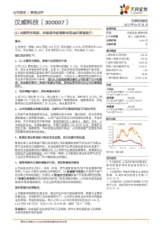 Q1业绩符合预期，积极期待疫情影响消退后增速提升！