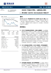 2021A&2022Q1财报点评：2022Q1外销拉升营收，业绩恢复正增长