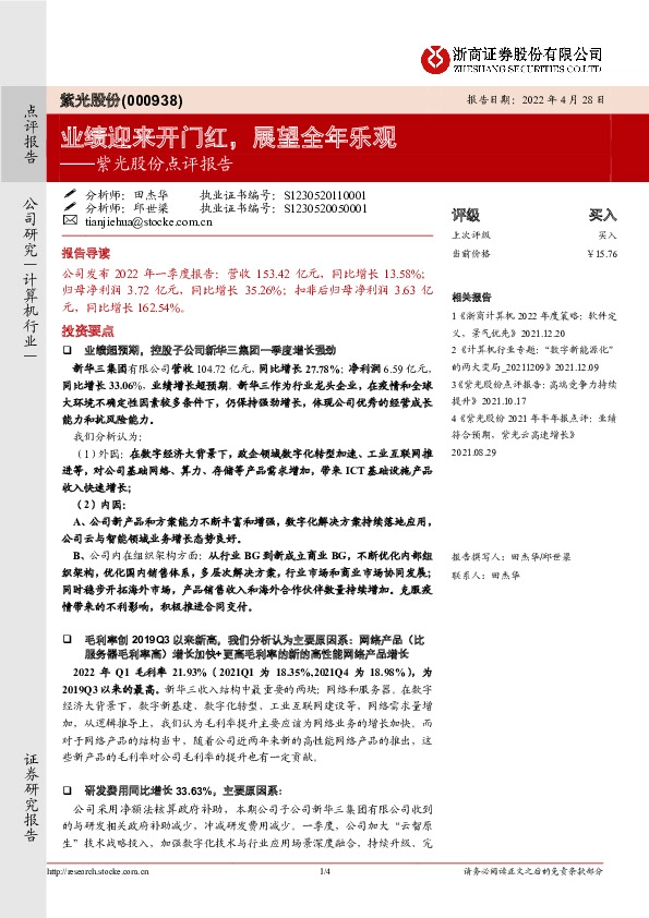 紫光股份点评报告：业绩迎来开门红，展望全年乐观