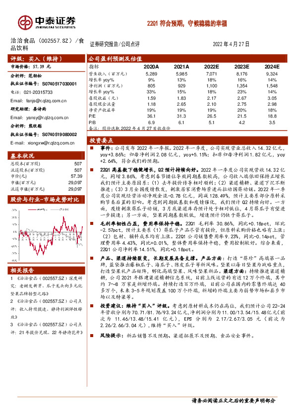 22Q1符合预期，守候稳稳的幸福