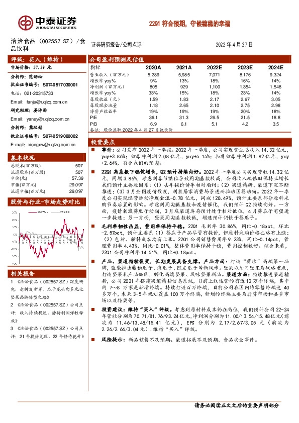 22Q1符合预期，守候稳稳的幸福