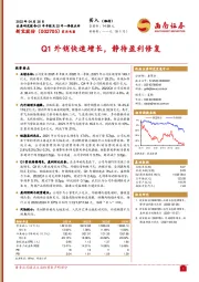 Q1外销快速增长,静待盈利修复