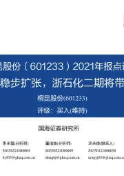 2021年报点评:聚酯产能稳步扩张,浙石化二期将带来新增量