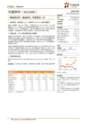 一季度报点评：黑金航母，深蓝更进一步