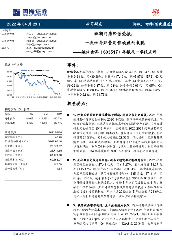年报及一季报点评：短期门店经营受损，一次性补贴费用影响盈利表现