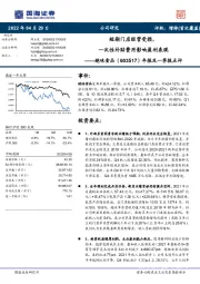 年报及一季报点评：短期门店经营受损，一次性补贴费用影响盈利表现