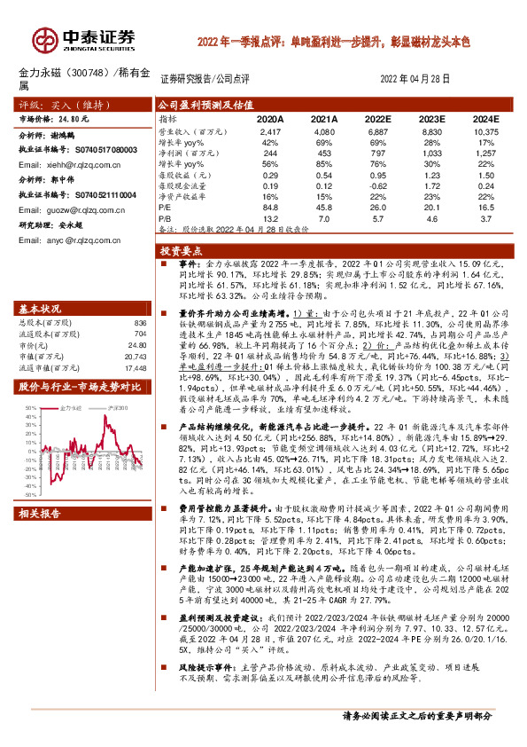 2022年一季报点评：单吨盈利进一步提升，彰显磁材龙头本色
