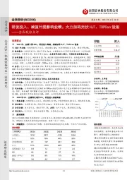 金辰股份点评:研发投入、减值计提影响业绩;大力加码光伏HJT、TOPCon设备