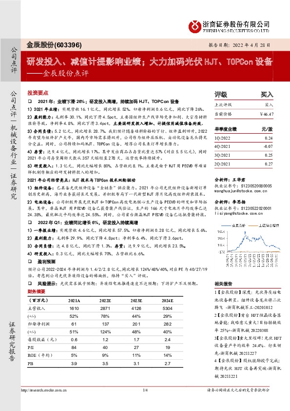 金辰股份点评：研发投入、减值计提影响业绩；大力加码光伏HJT、TOPCon设备