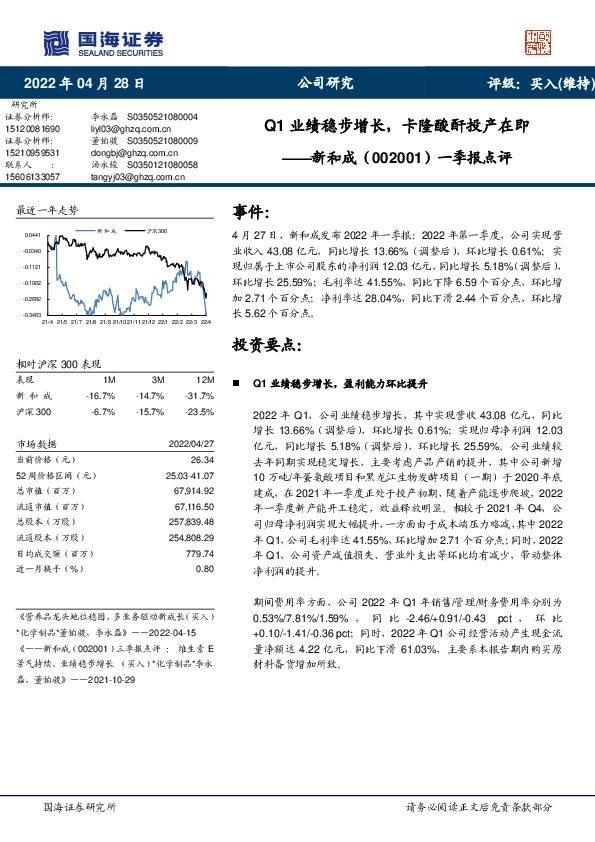 一季报点评：Q1业绩稳步增长，卡隆酸酐投产在即