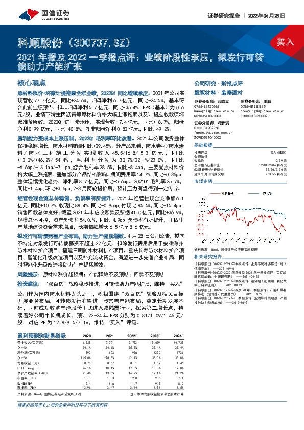 2021年报及2022一季报点评：业绩阶段性承压，拟发行可转债助力产能扩张