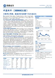 业绩符合预期，数据库信创趋势下或加速成长