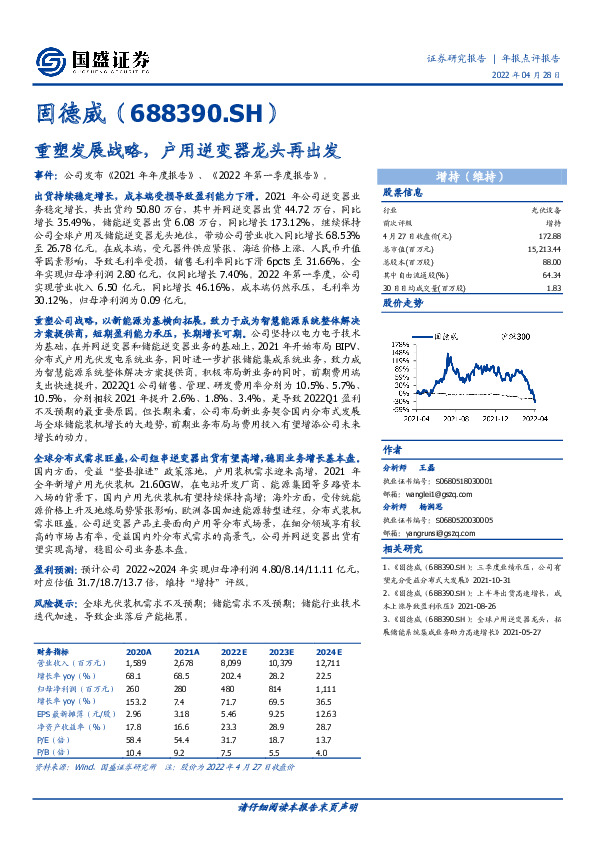 重塑发展战略，户用逆变器龙头再出发