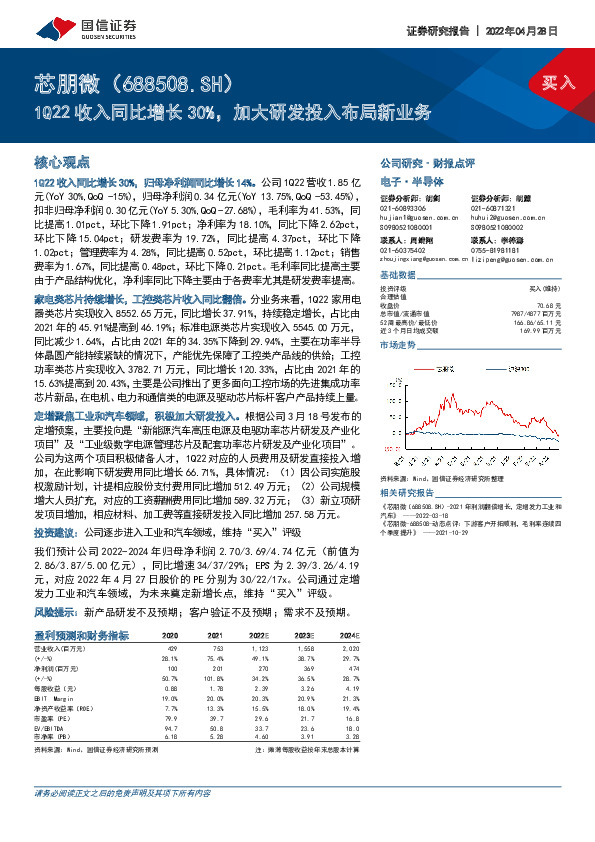 1Q22收入同比增长30%，加大研发投入布局新业务