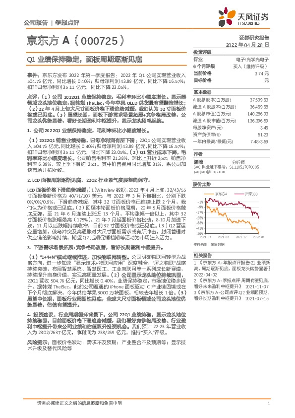 Q1业绩保持稳定，面板周期逐渐见底