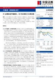 21业绩实现平稳增长，22年改革助力长期发展