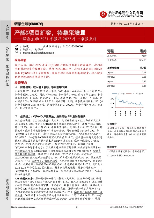 诺泰生物2021年报及2022年一季报点评：产能&项目扩容，待集采增量